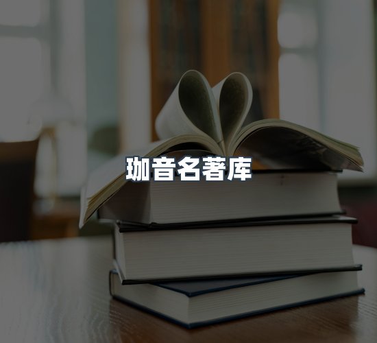 关于珈音名著库